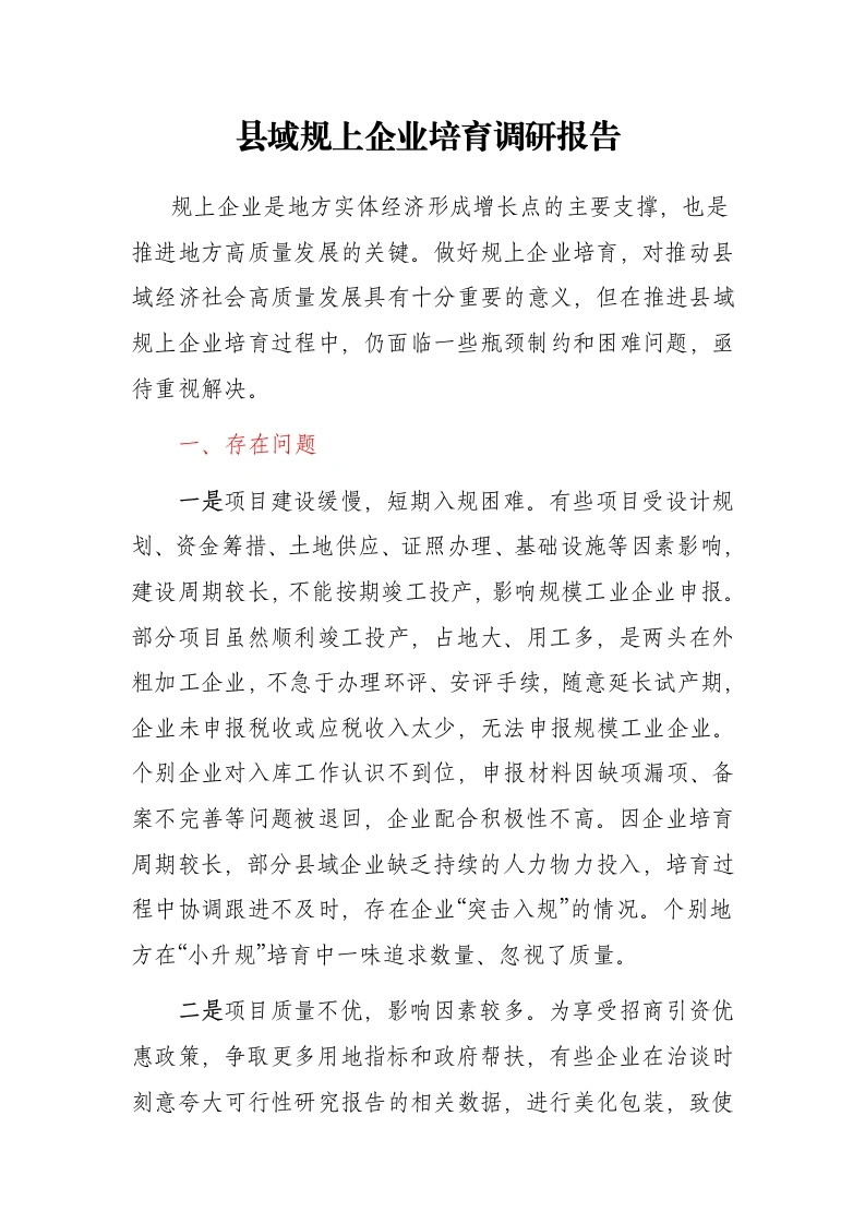 县域规上企业培育调研报告 -笔杆云